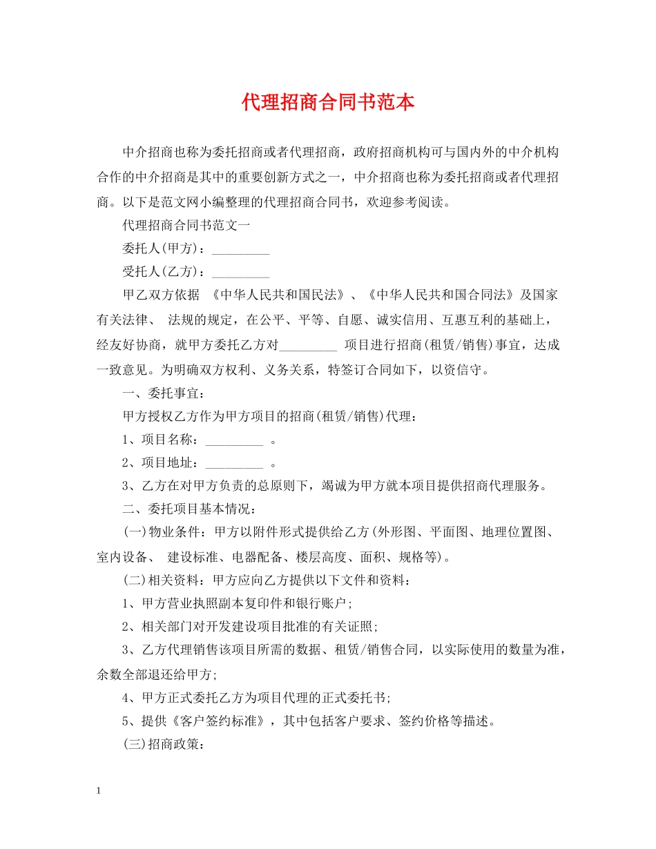 代理招商合同书范本_第1页