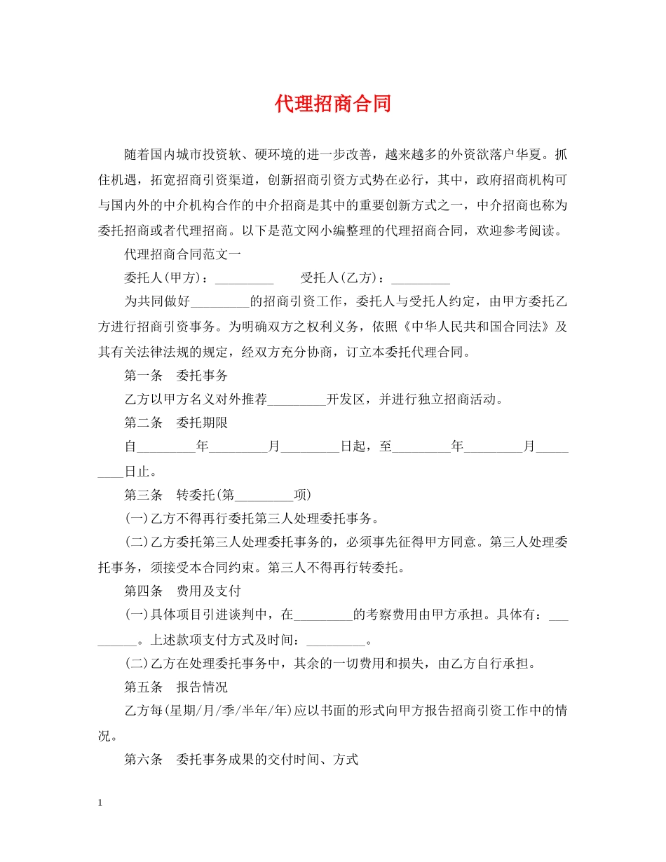 代理招商合同_第1页