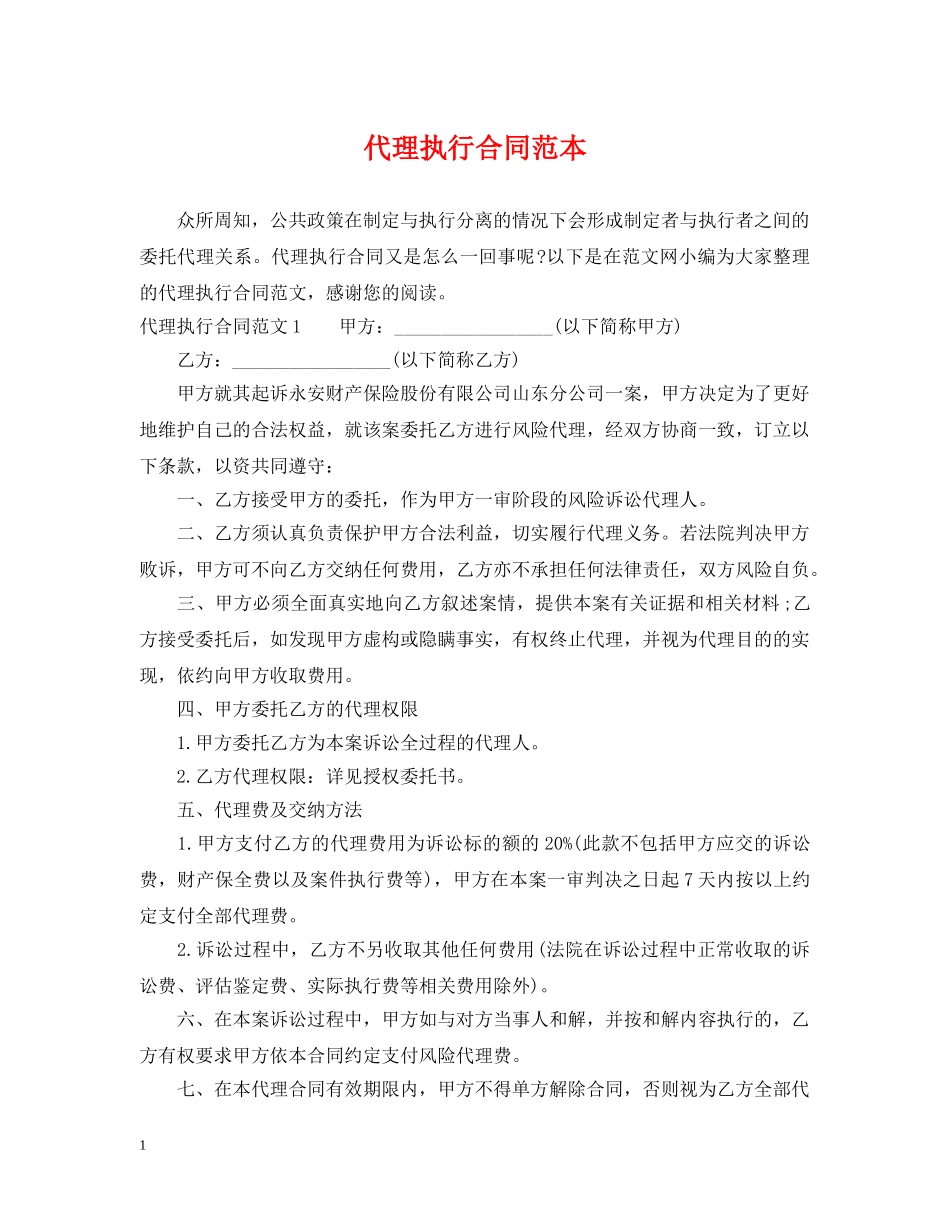 代理执行合同范本_第1页