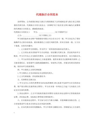 代理执行合同范本