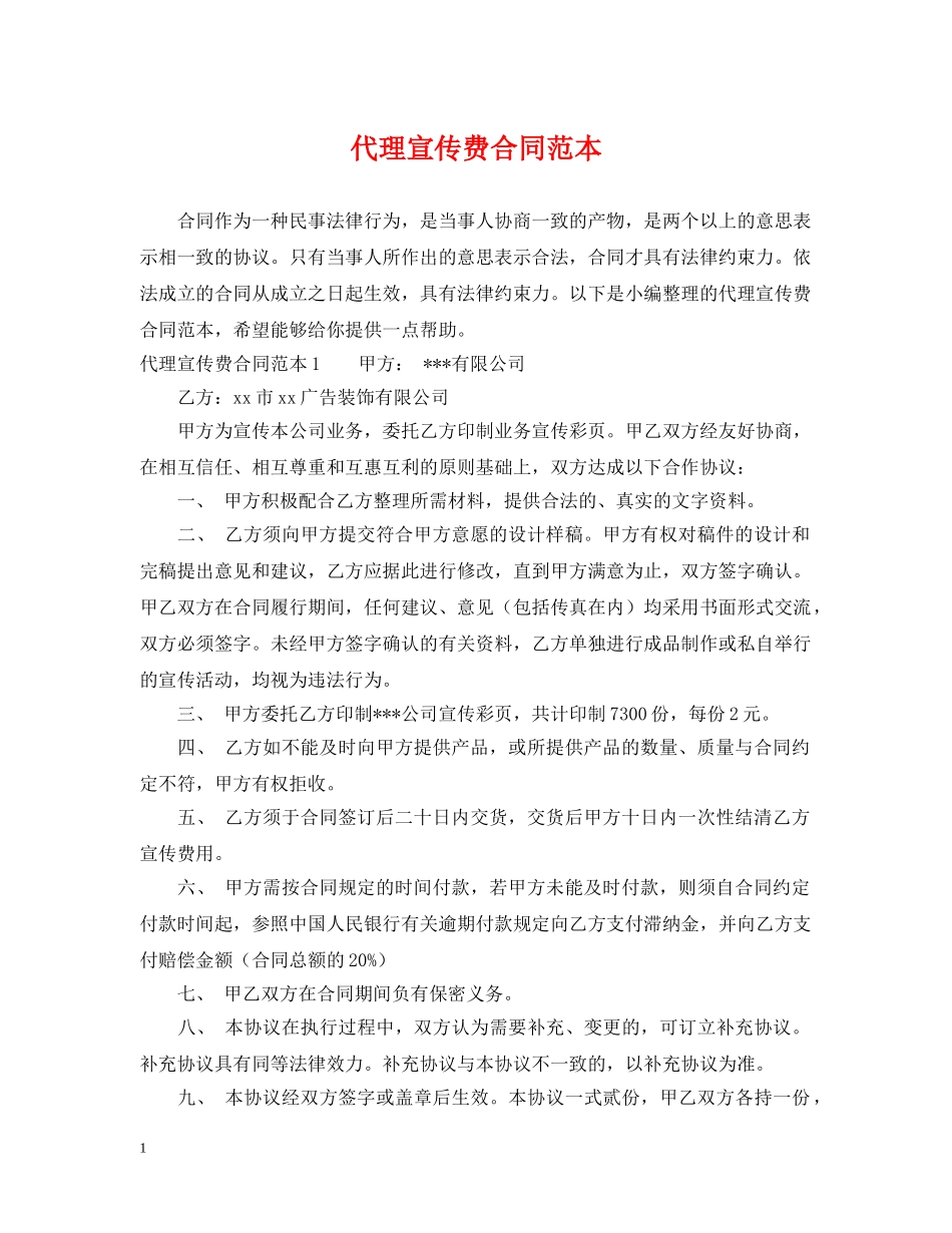 代理宣传费合同范本_第1页