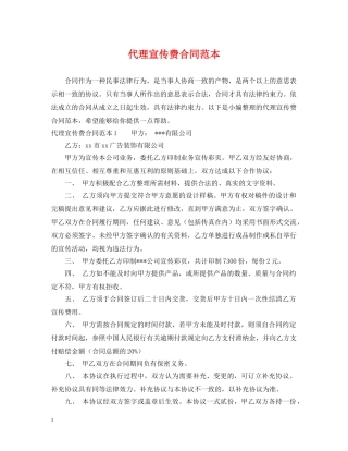 代理宣传费合同范本