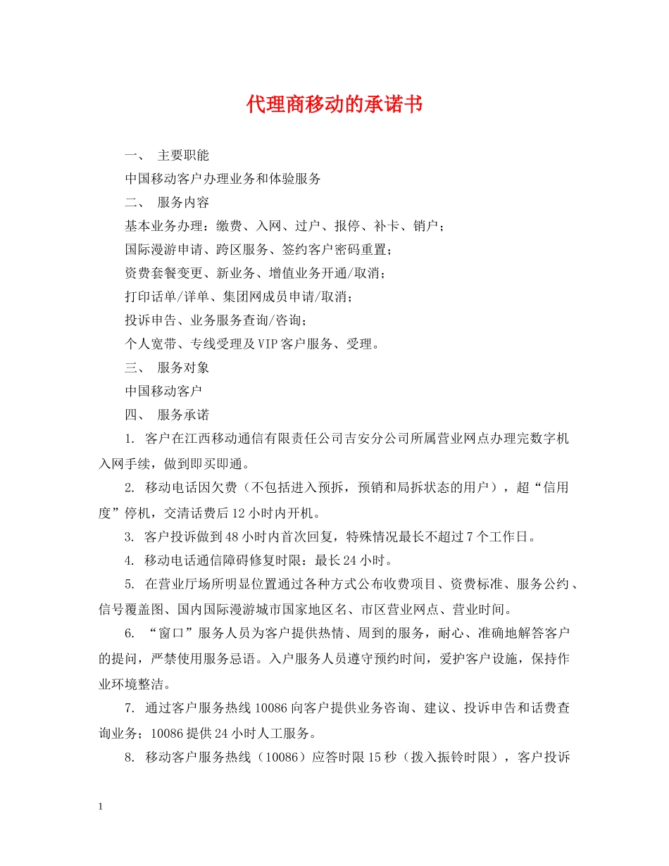 代理商移动的承诺书_第1页