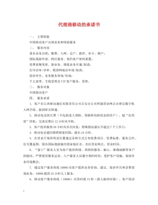 代理商移动的承诺书