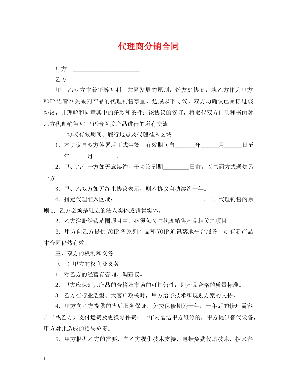 代理商分销合同_第1页