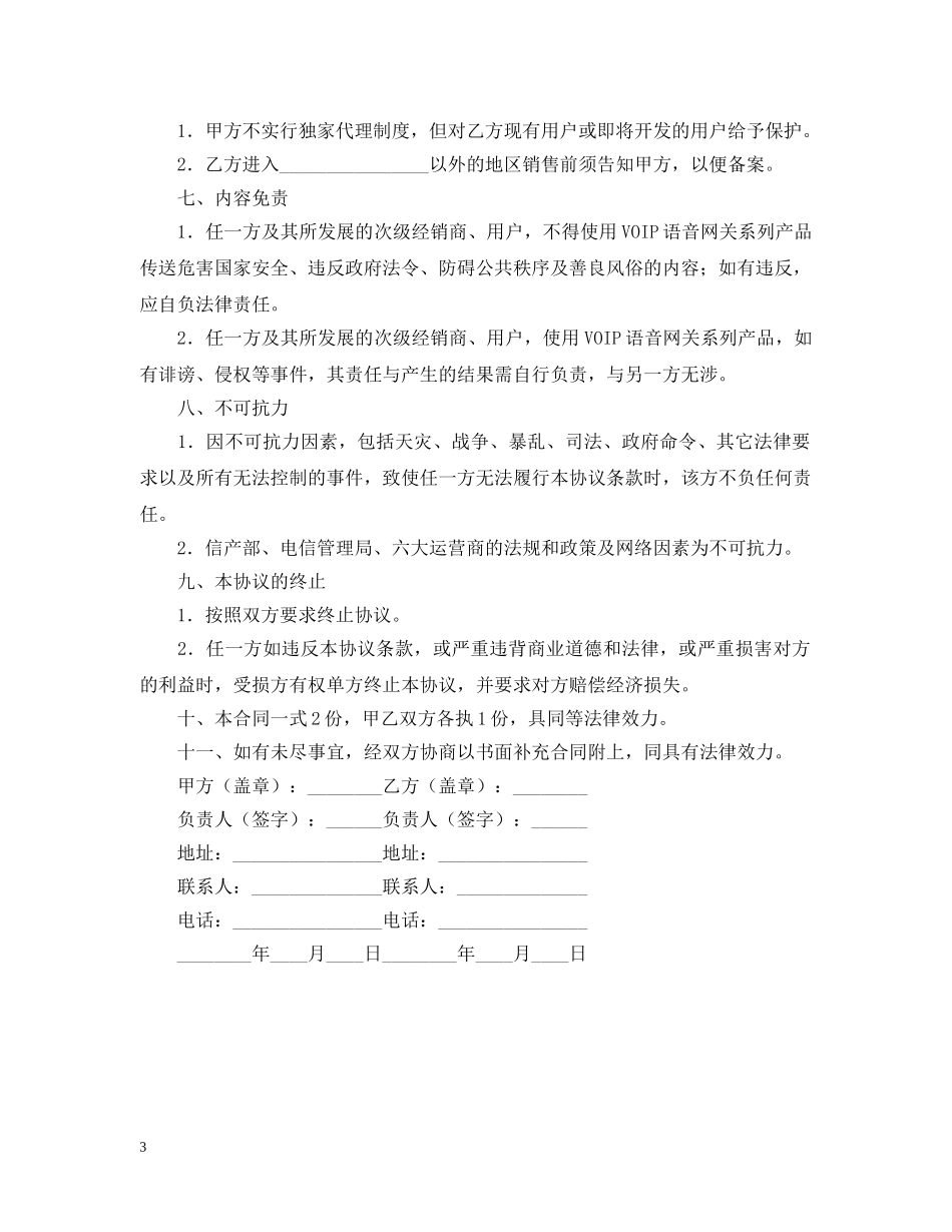 代理商分销合同_第3页