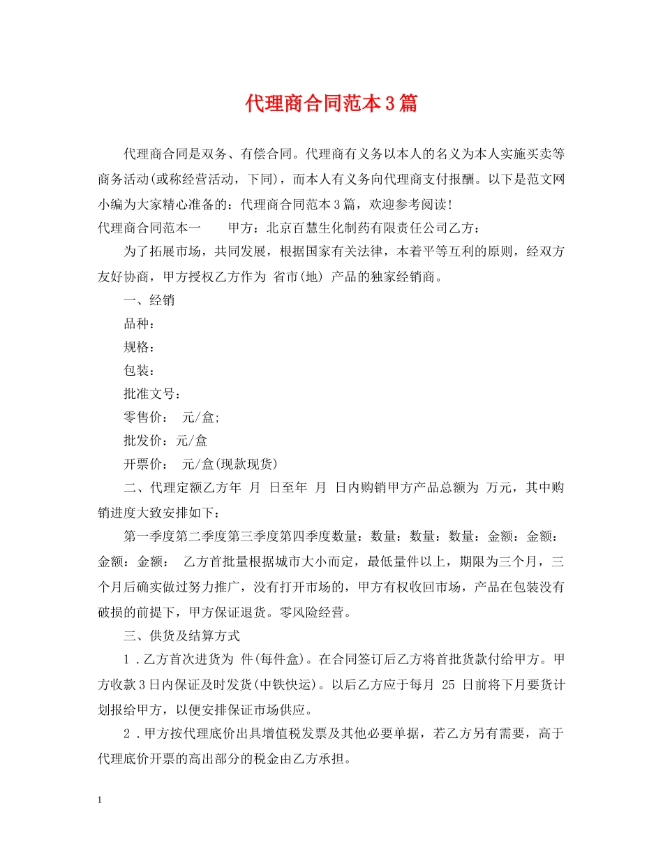 代理商合同范本3篇_第1页