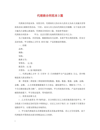 代理商合同范本3篇