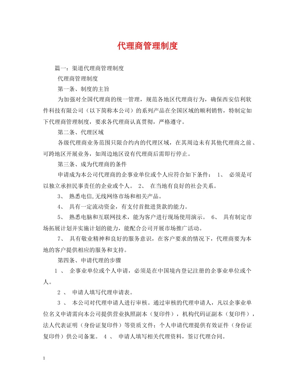 代理商管理制度_第1页