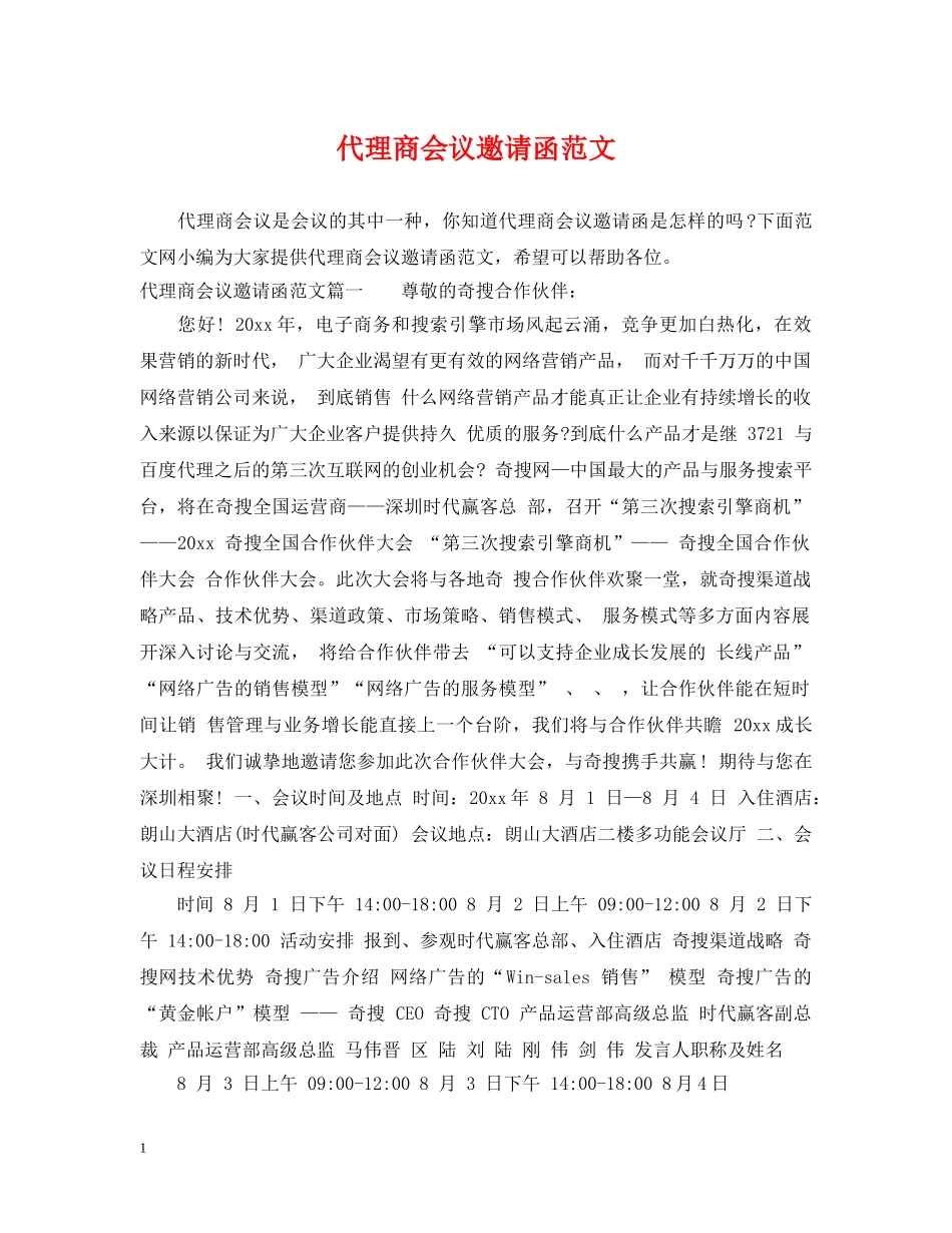 代理商会议邀请函范文_第1页