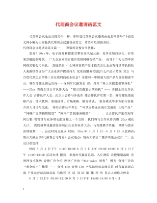 代理商会议邀请函范文