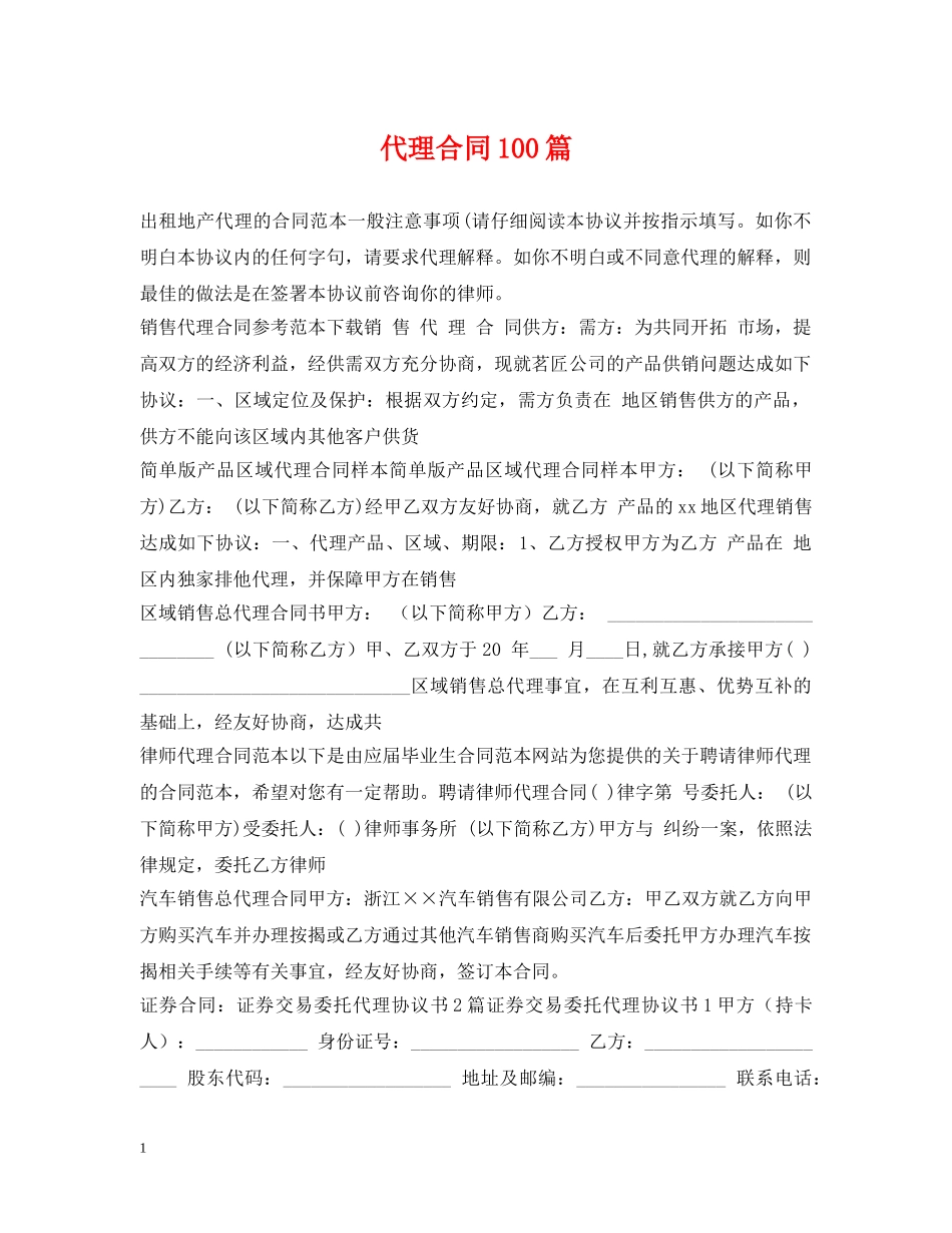 代理合同100篇_第1页