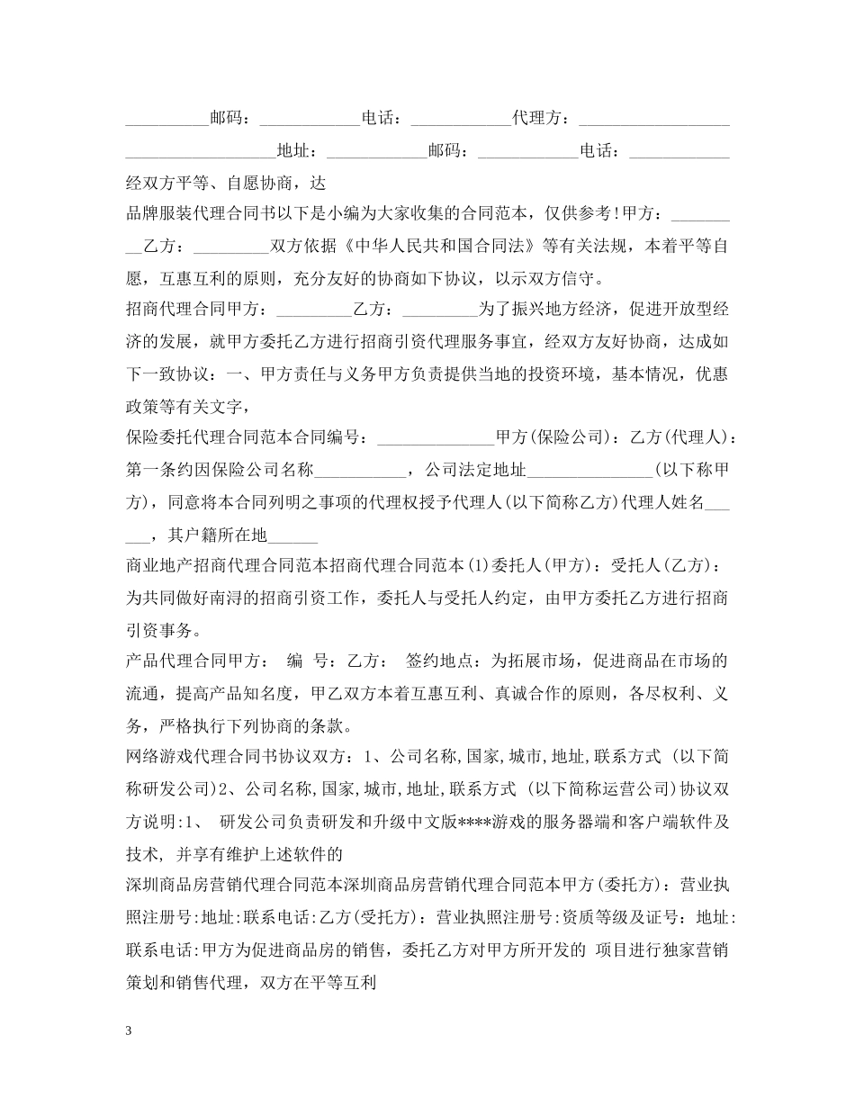 代理合同100篇_第3页