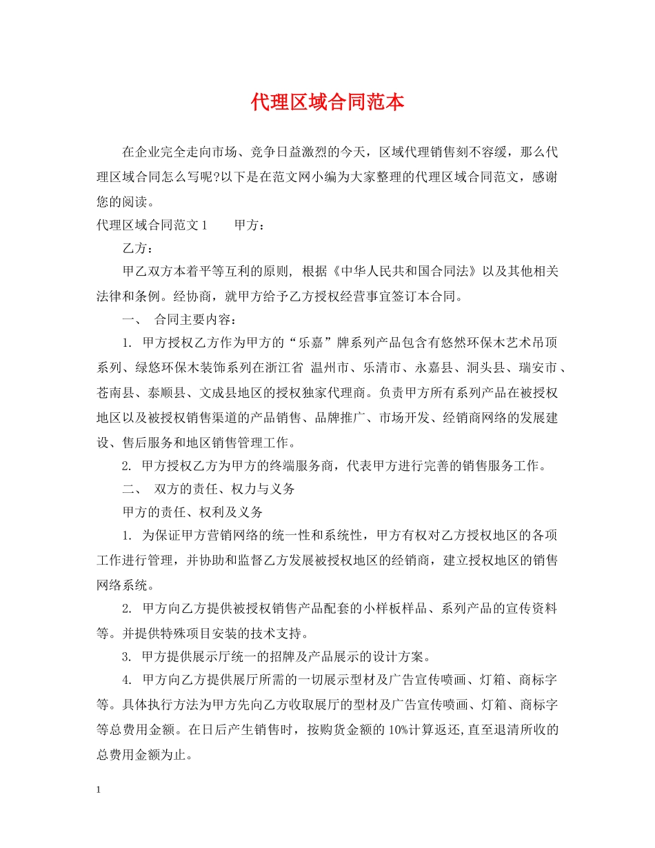 代理区域合同范本_第1页