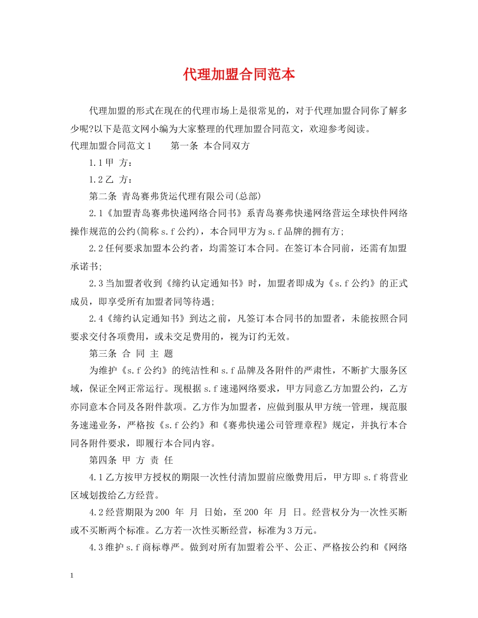 代理加盟合同范本_第1页