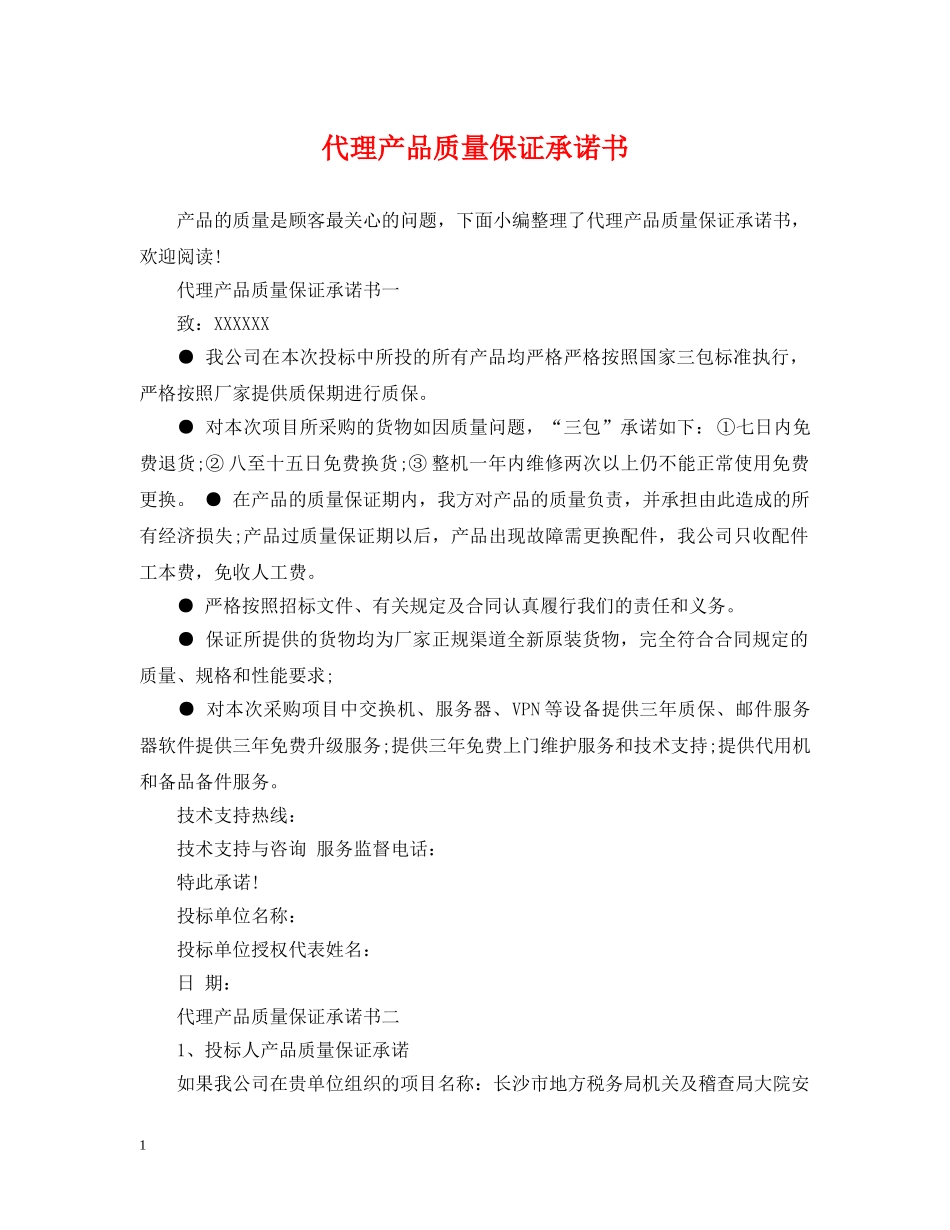 代理产品质量保证承诺书_第1页
