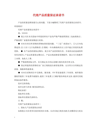 代理产品质量保证承诺书