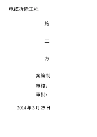 电缆拆除施工方案