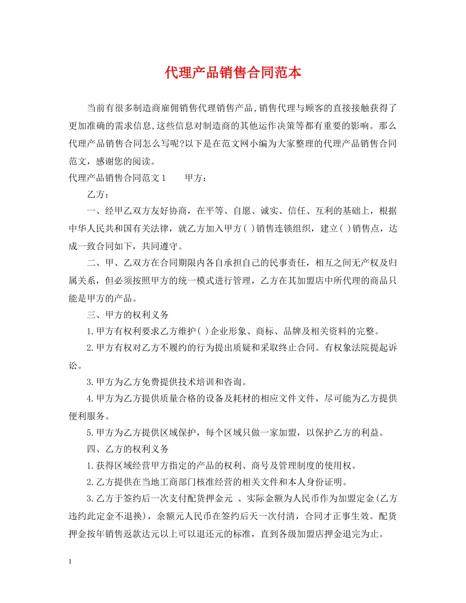 代理产品销售合同范本_第1页