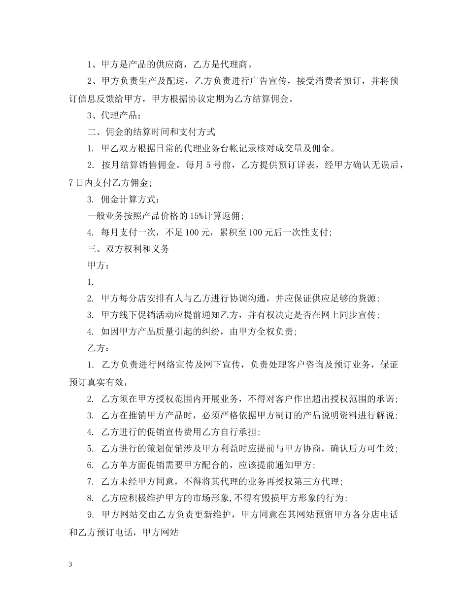代理产品销售合同范本_第3页
