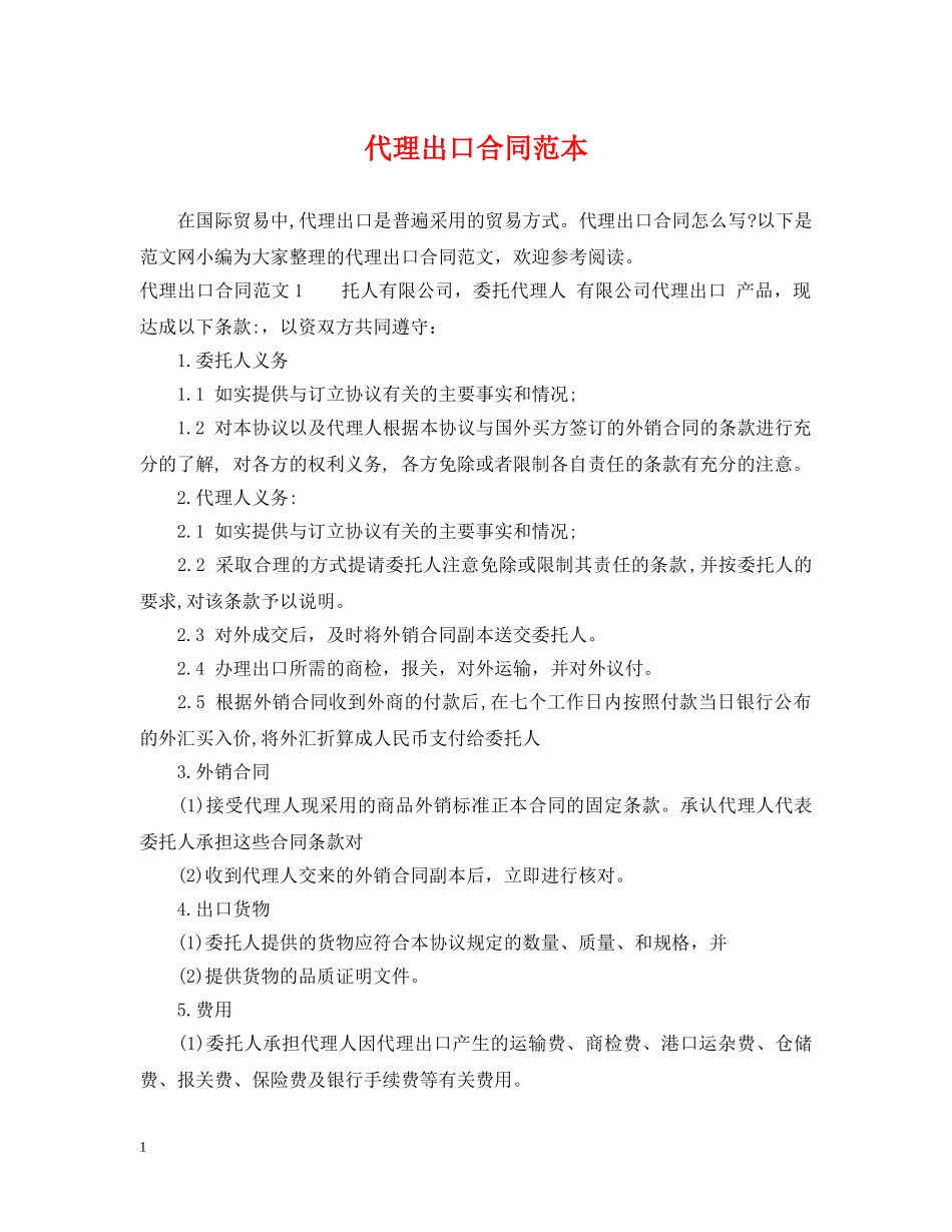 代理出口合同范本_第1页