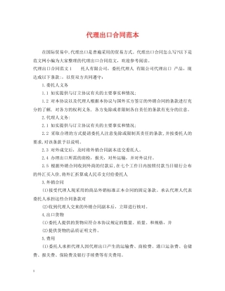 代理出口合同范本