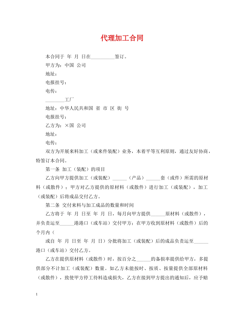 代理加工合同_第1页