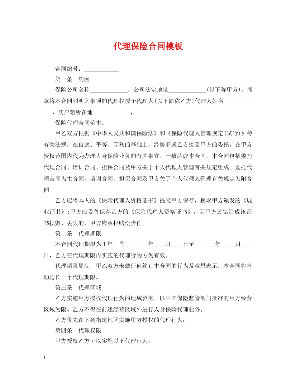 代理保险合同模板_第1页