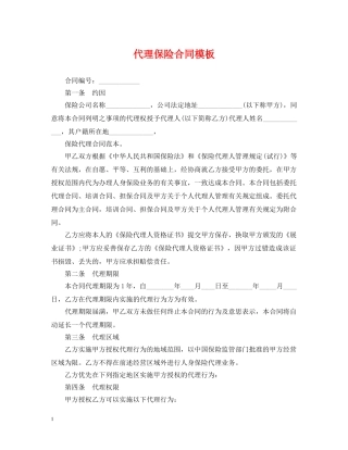 代理保险合同模板