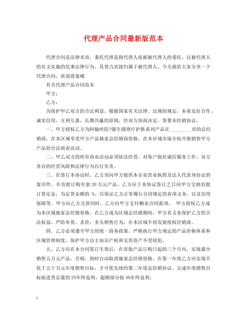 代理产品合同最新版范本_第1页