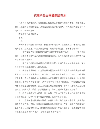 代理产品合同最新版范本
