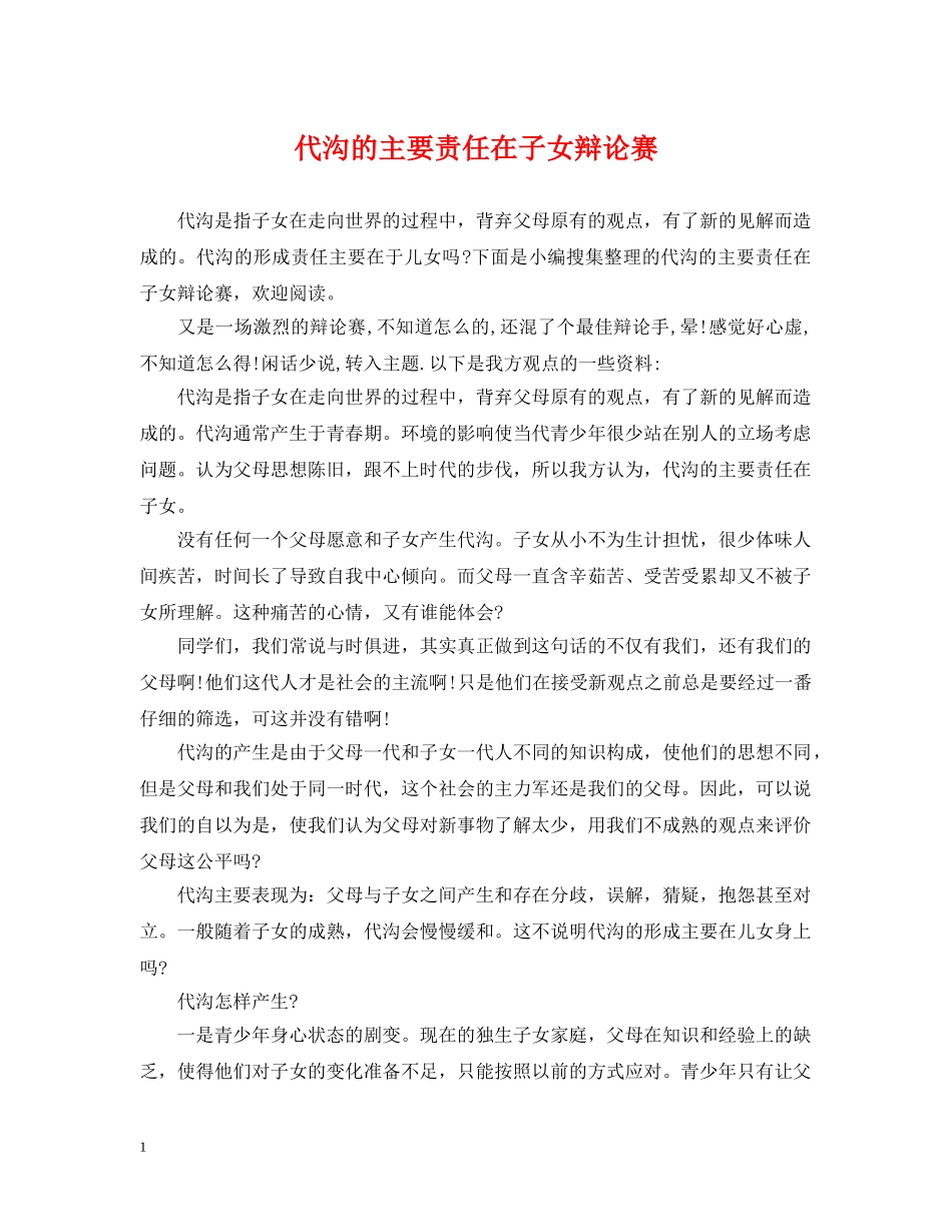 代沟的主要责任在子女辩论赛_第1页