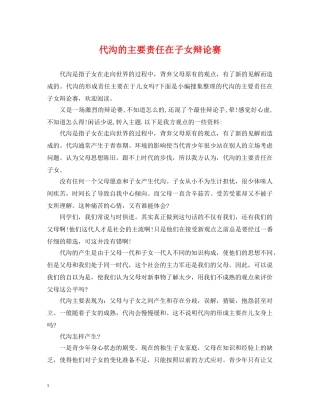 代沟的主要责任在子女辩论赛