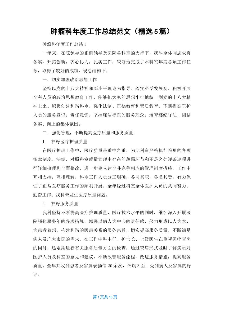 肿瘤科年度工作总结范文（精选5篇）_第1页
