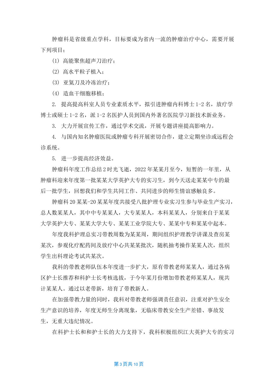 肿瘤科年度工作总结范文（精选5篇）_第3页