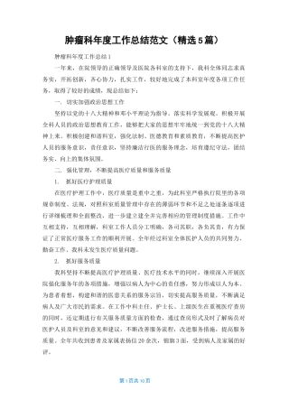 肿瘤科年度工作总结范文（精选5篇）