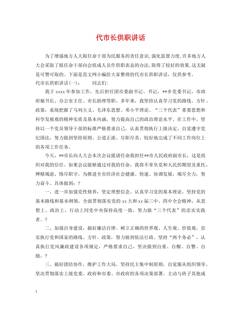 代市长供职讲话_第1页