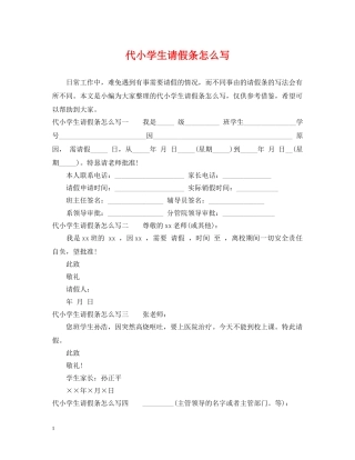 代小学生请假条怎么写