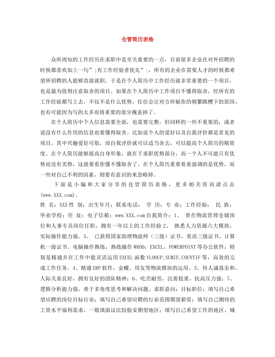 仓管简历表格_第1页