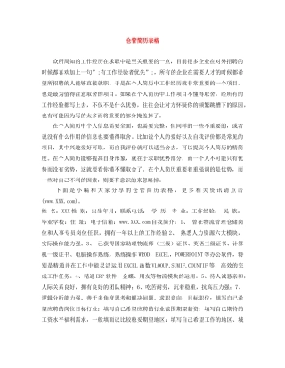 仓管简历表格