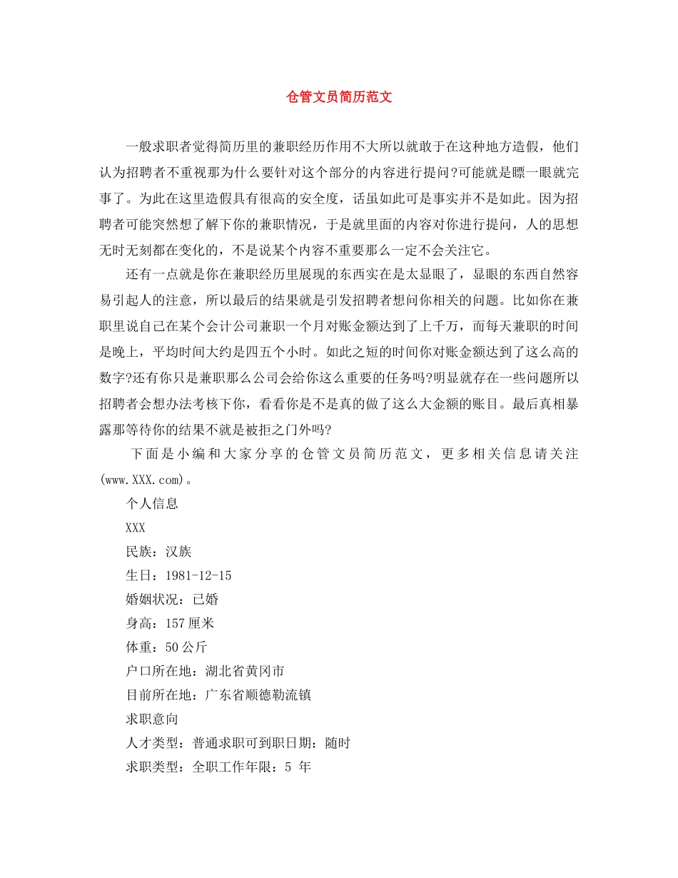 仓管文员简历范文_第1页