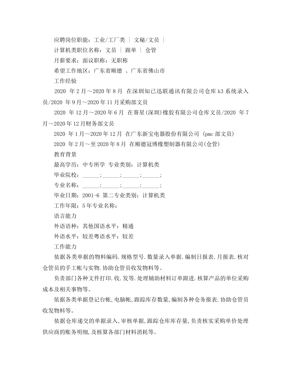 仓管文员简历范文_第2页
