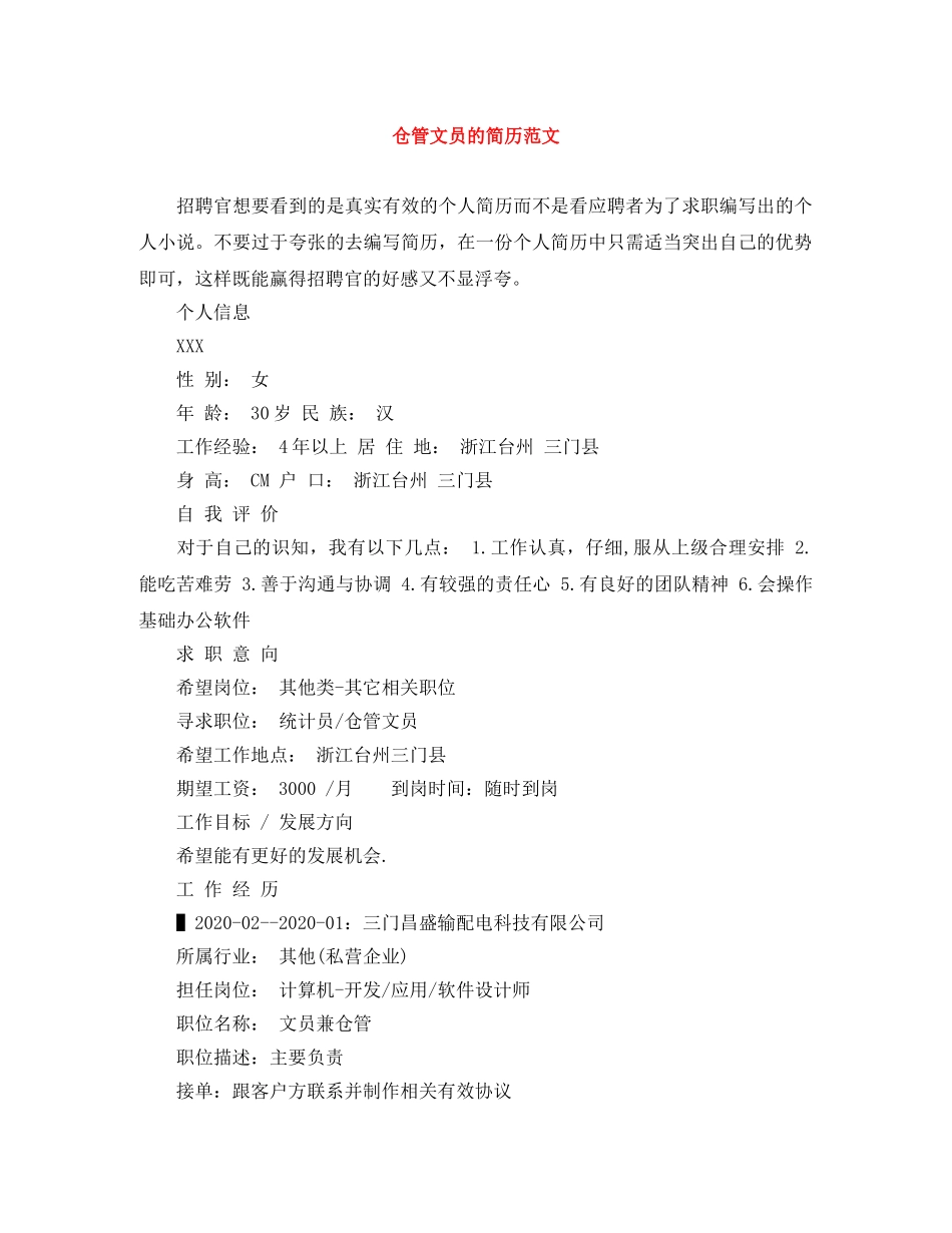 仓管文员的简历范文_第1页