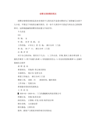 仓管文员的简历范文