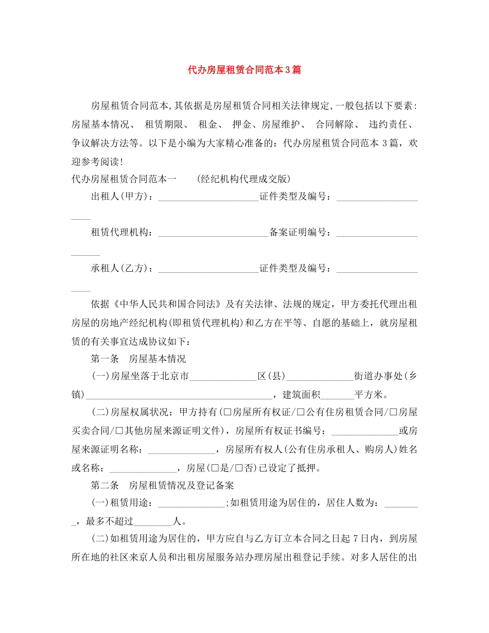 代办房屋租赁合同范本3篇_第1页