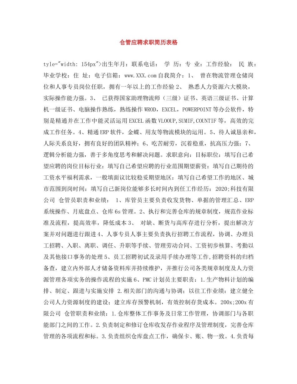仓管应聘求职简历表格_第1页