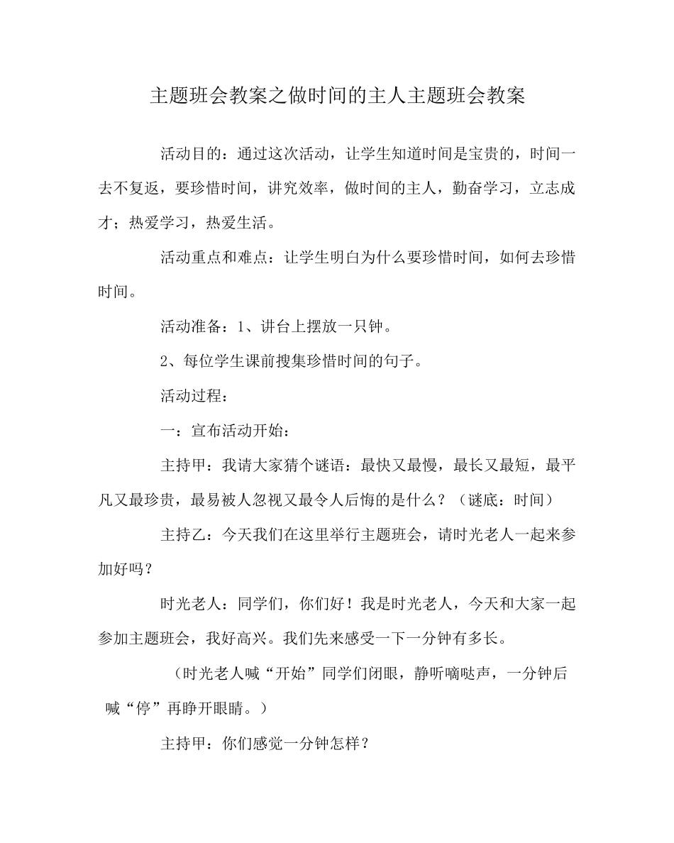 主题班会教案之做时间的主人主题班会教案_第1页