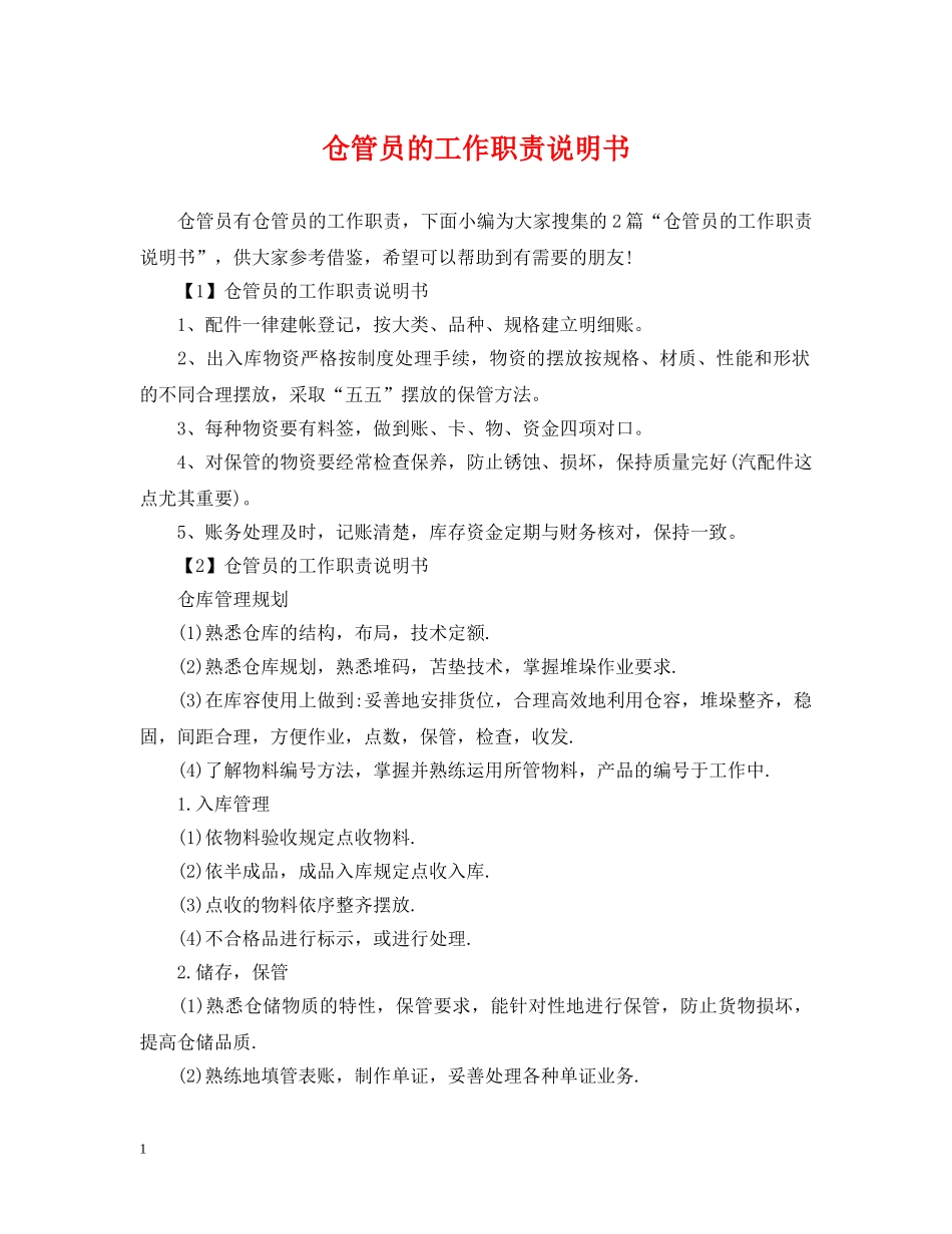仓管员的工作职责说明书_第1页