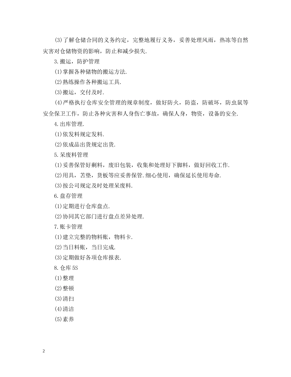 仓管员的工作职责说明书_第2页