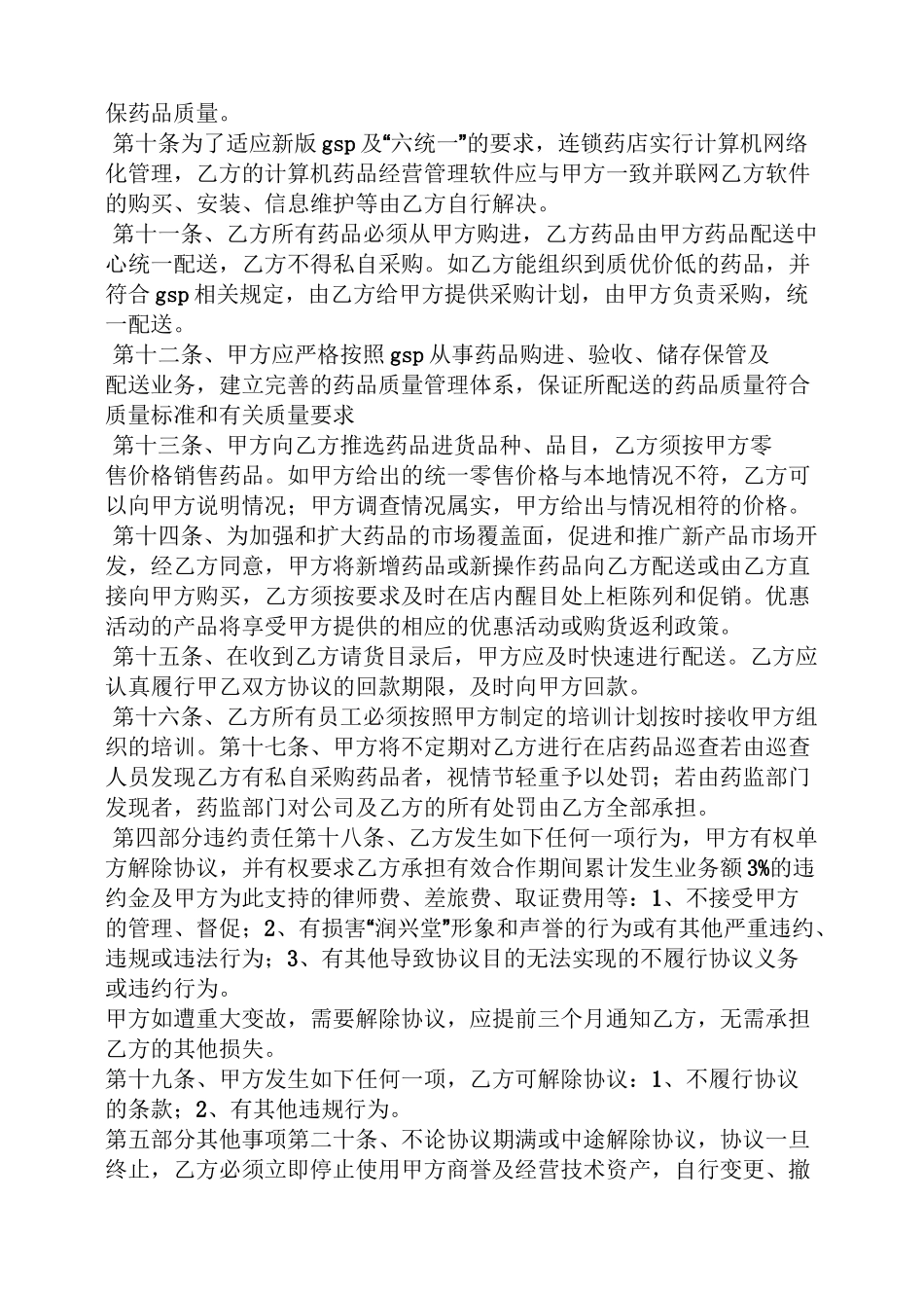连锁药店加盟协议书_第2页
